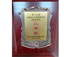 第十九屆河南省企業管理現代化創新成果二等獎